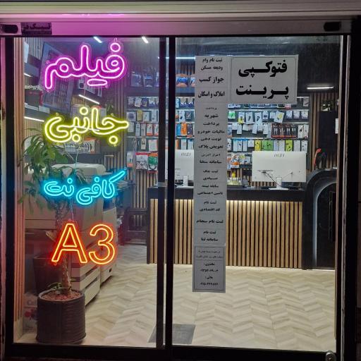 عکس محصولات فرهنگی و خدمات تایپ و تکثیر و کافی نت A3