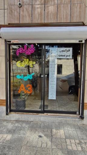 عکس محصولات فرهنگی و خدمات تایپ و تکثیر و کافی نت A3