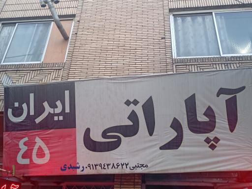 عکس آپاراتی ایران 45