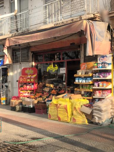 عکس سوپر مارکت ضرغام