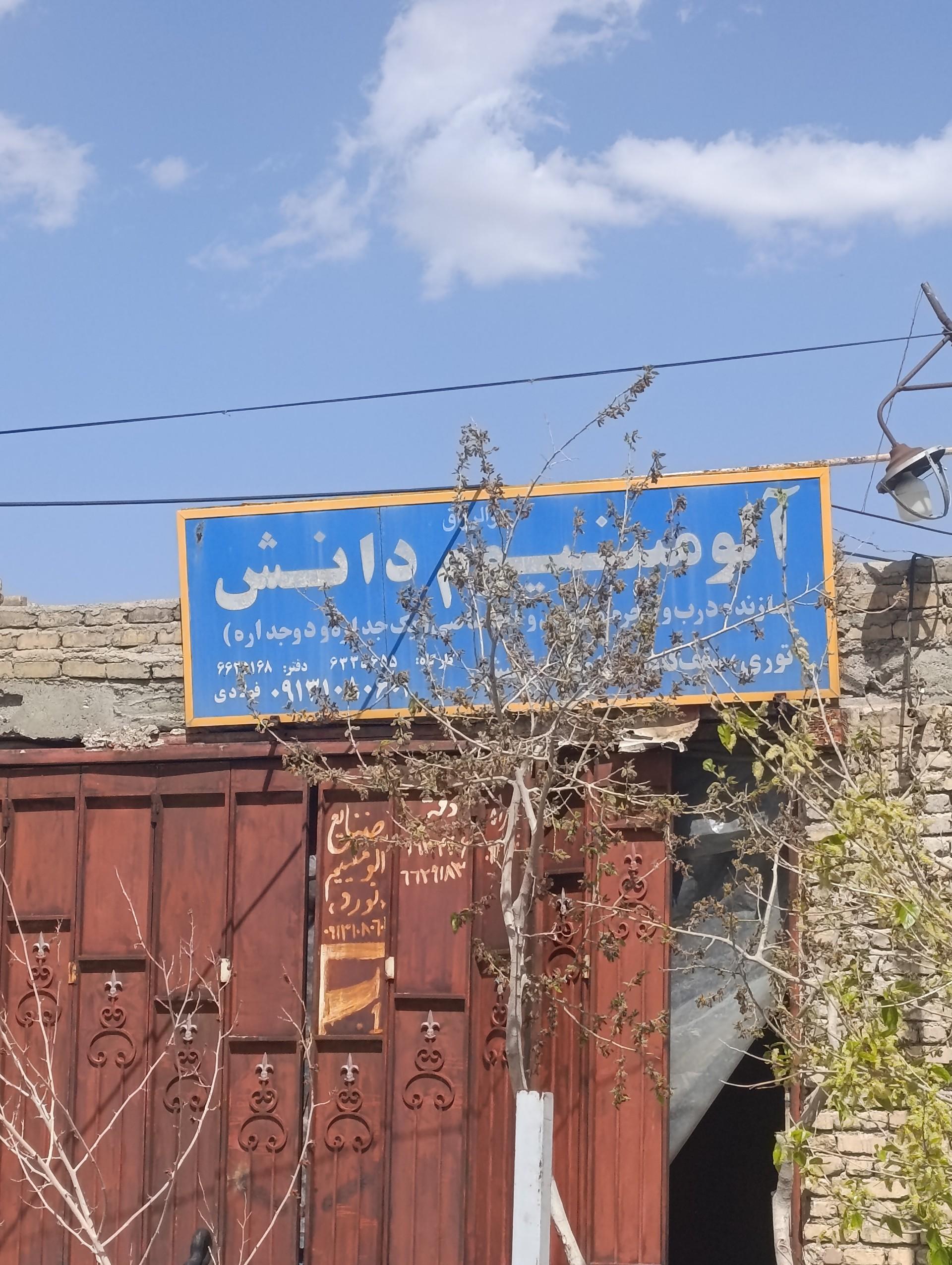 عکس الومینیوم دانش