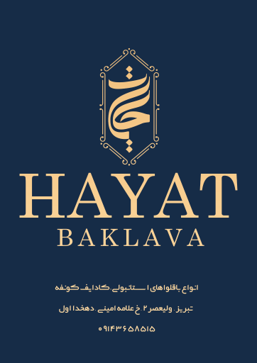 عکس باقلوا حایات