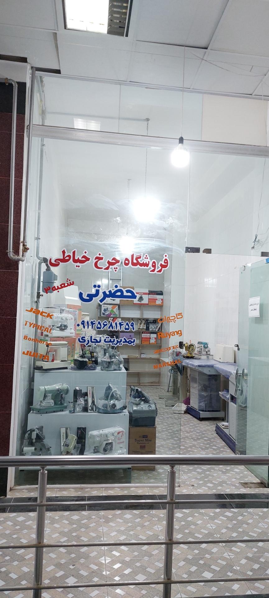 عکس فروشگاه چرخ خیاطی حضرتی