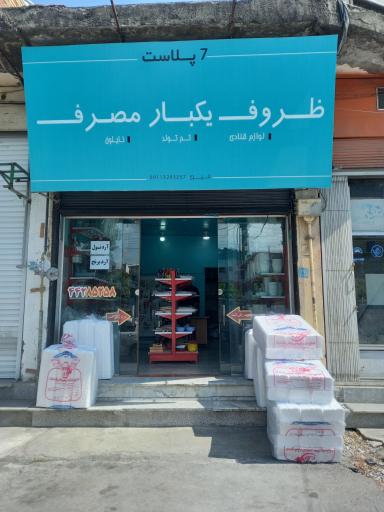 عکس ظروف یکبار مصرف سون پلاست