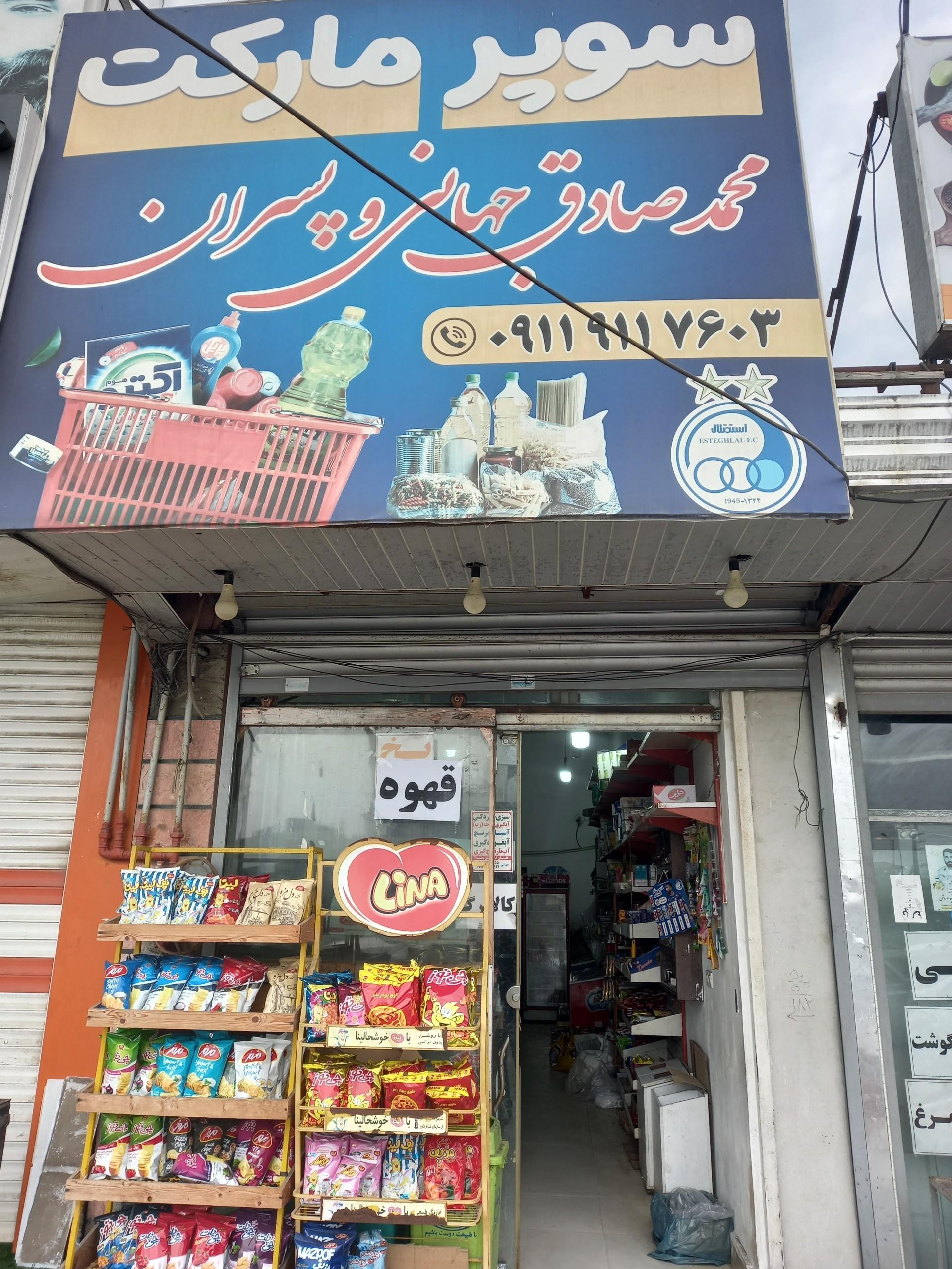 عکس سوپر مارکت محمدصادق جهانی و پسران