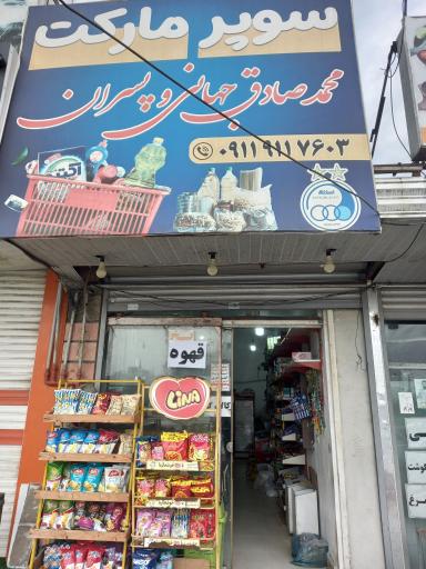 عکس سوپر مارکت محمدصادق جهانی و پسران