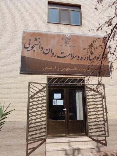عکس مرکز مشاوره دانشجویی