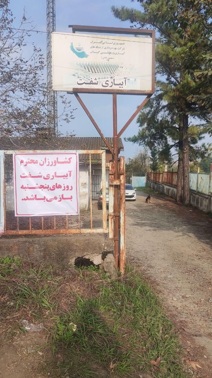 عکس آبیاری شفت