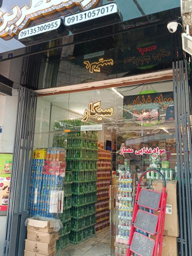 عکس فروشگاه مواد غذایی معمار