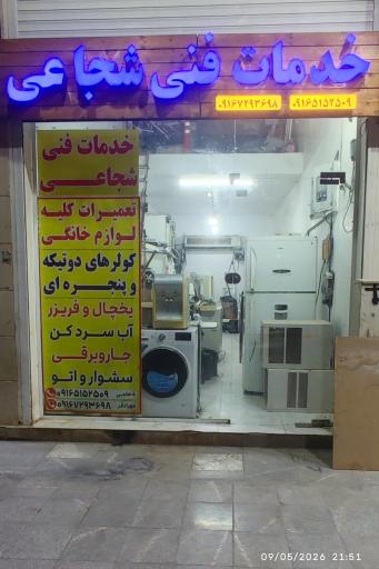عکس خدمات فنی شجاعی