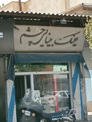 عکس عینک بینایی چشم