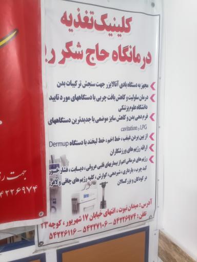 عکس درمانگاه خیریه حاج سید بزرگ شکرریزجهرمی