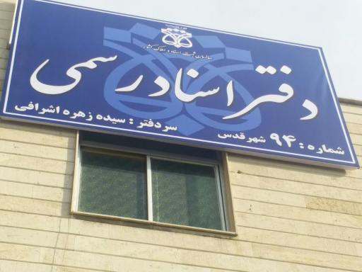 عکس دفتر اسناد رسمی ۹۴ شهر قدس