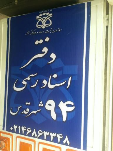 عکس دفتر اسناد رسمی ۹۴ شهر قدس