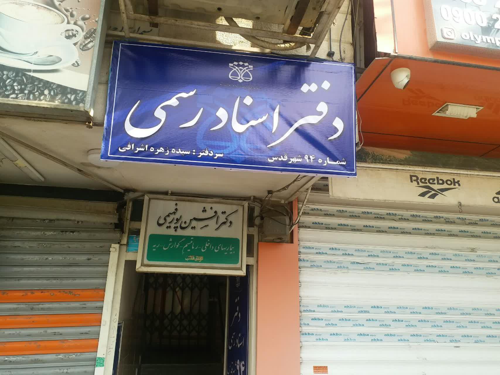 عکس دفتر اسناد رسمی ۹۴ شهر قدس