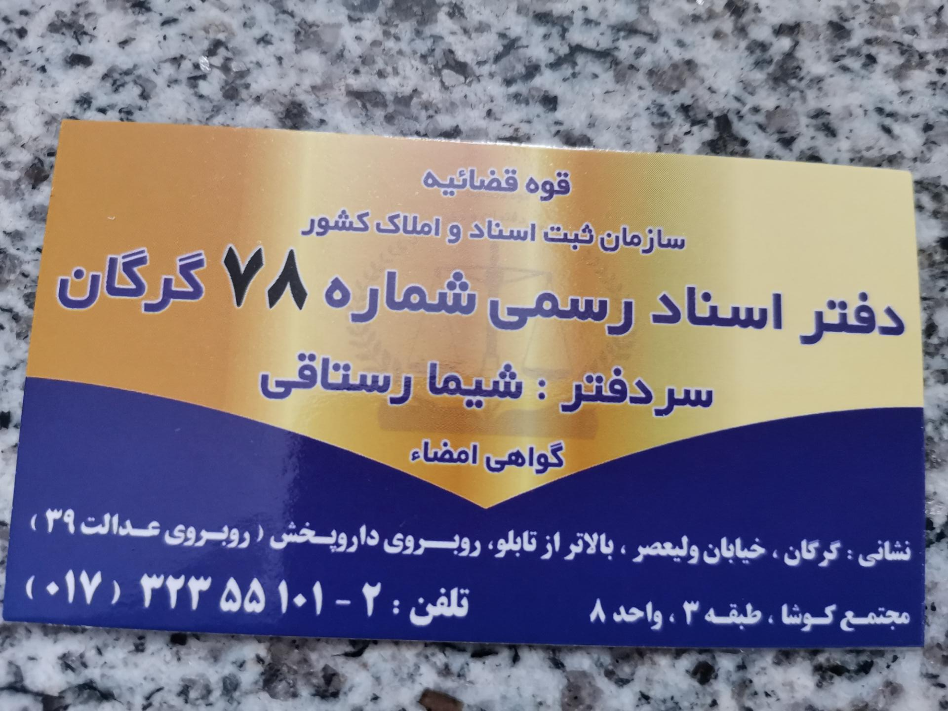 عکس دفترخانه 78 گرگان