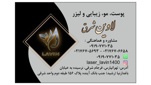 عکس کلینیک زیبایی و لیزر لاوین شرق