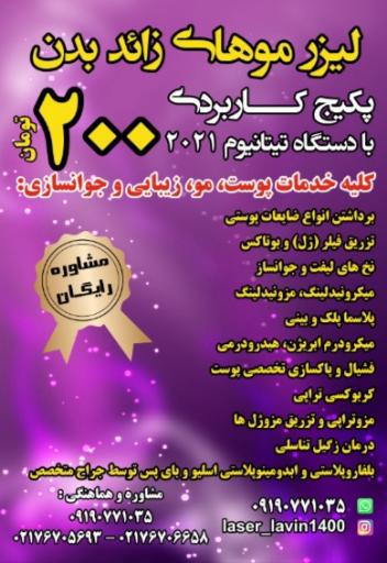 عکس کلینیک زیبایی و لیزر لاوین شرق