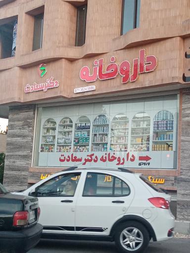 عکس داروخانه دکتر سعادت