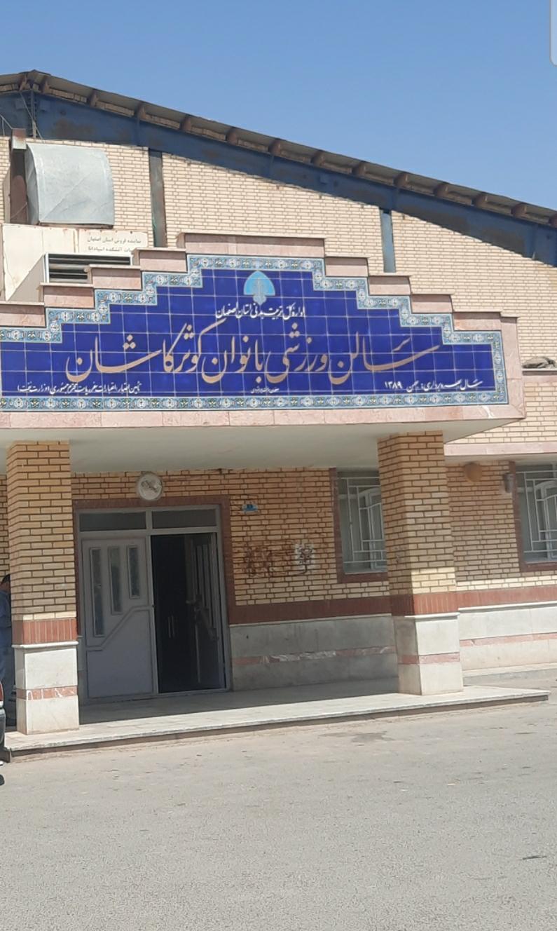 عکس باشگاه ورزشی بانوان کوثر