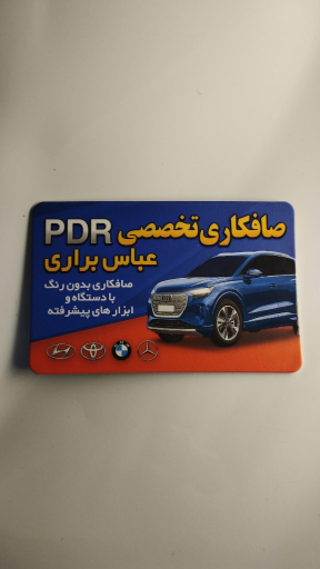 عکس صافکاری خودرو عباس براری (PDR)