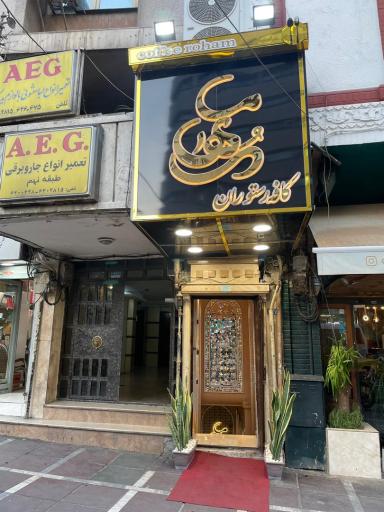 عکس کافه رستوران رهام