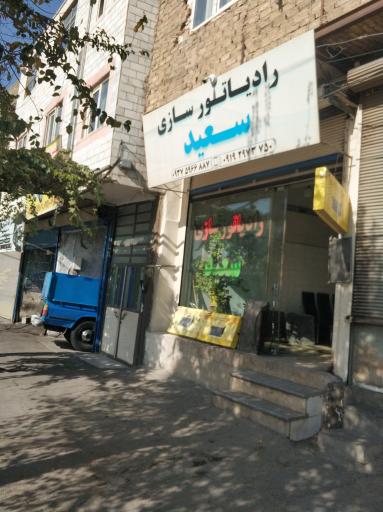 عکس رادیاتور سازی سعید