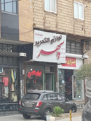 عکس لوازم تحریر سپهر