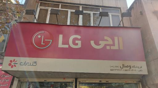 عکس فروشگاه وصال ملک زاده