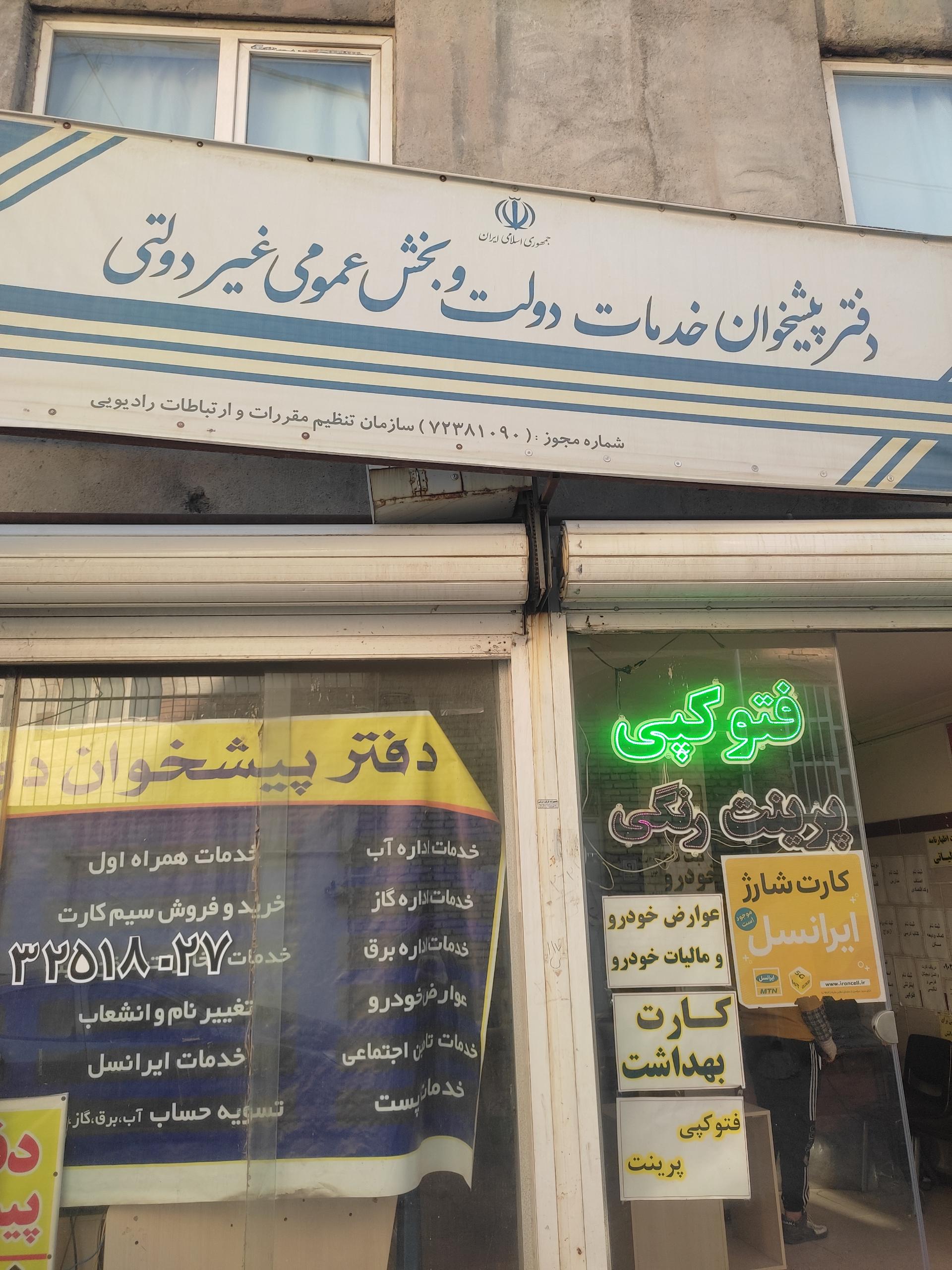 عکس دفتر پیشخوان امامزاده عبدالله