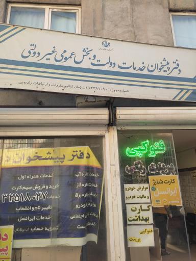 عکس دفتر پیشخوان امامزاده عبدالله