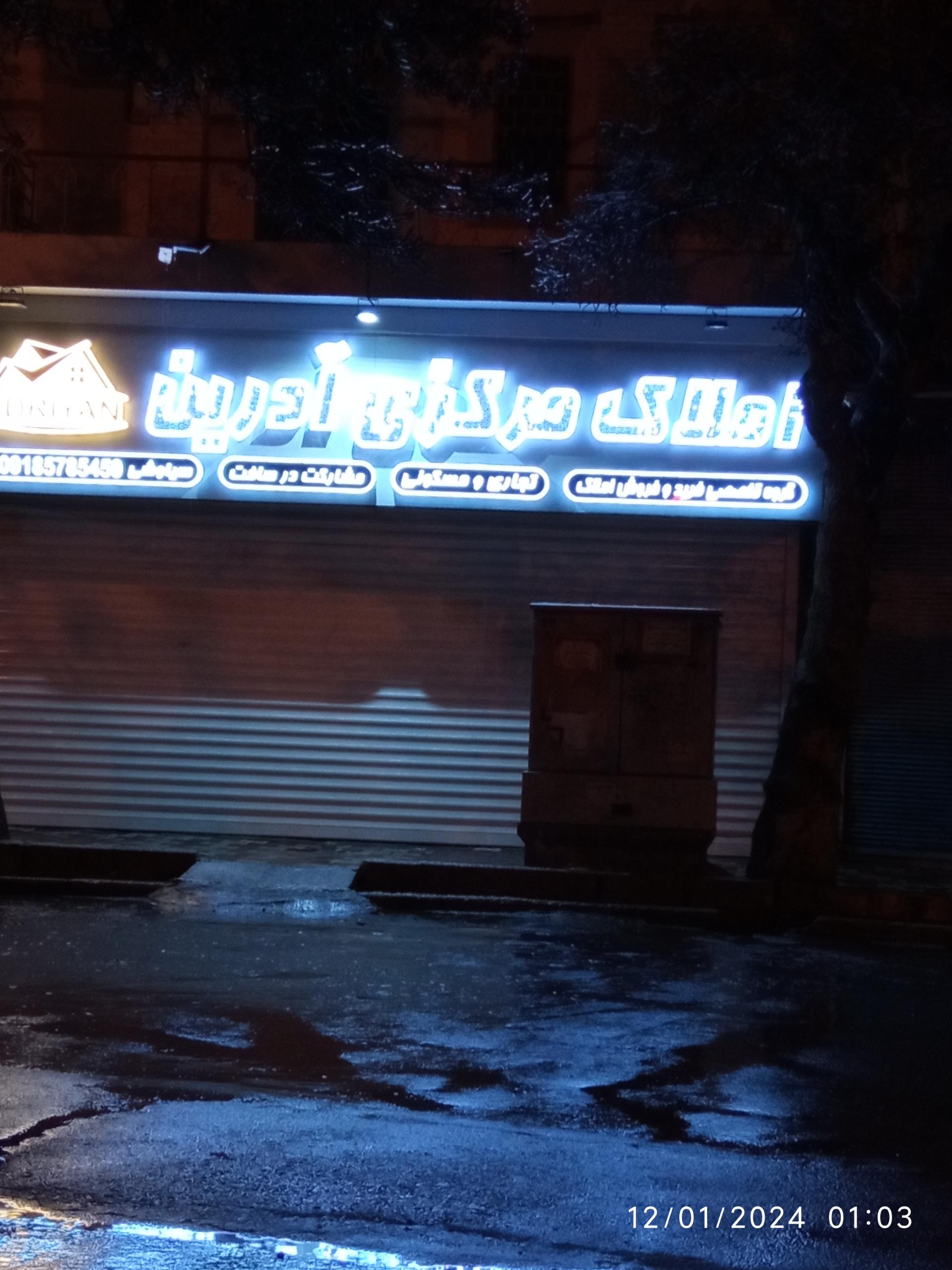 عکس املاک مرکزی آدرین 