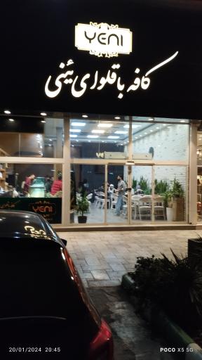 عکس کافه باقلوا یئنی