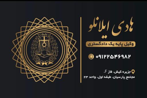 عکس دفتر وکالت هادی ایلانلو