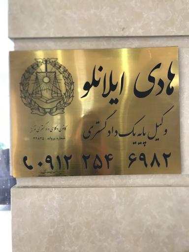 عکس دفتر وکالت هادی ایلانلو
