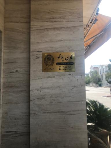 عکس دفتر وکالت هادی ایلانلو