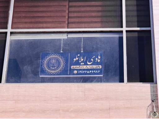 عکس دفتر وکالت هادی ایلانلو