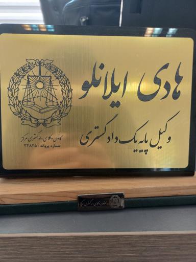عکس دفتر وکالت هادی ایلانلو