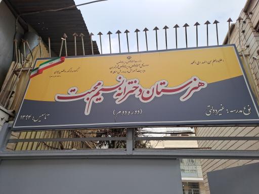 عکس هنرستان دخترانه نسیم محبت