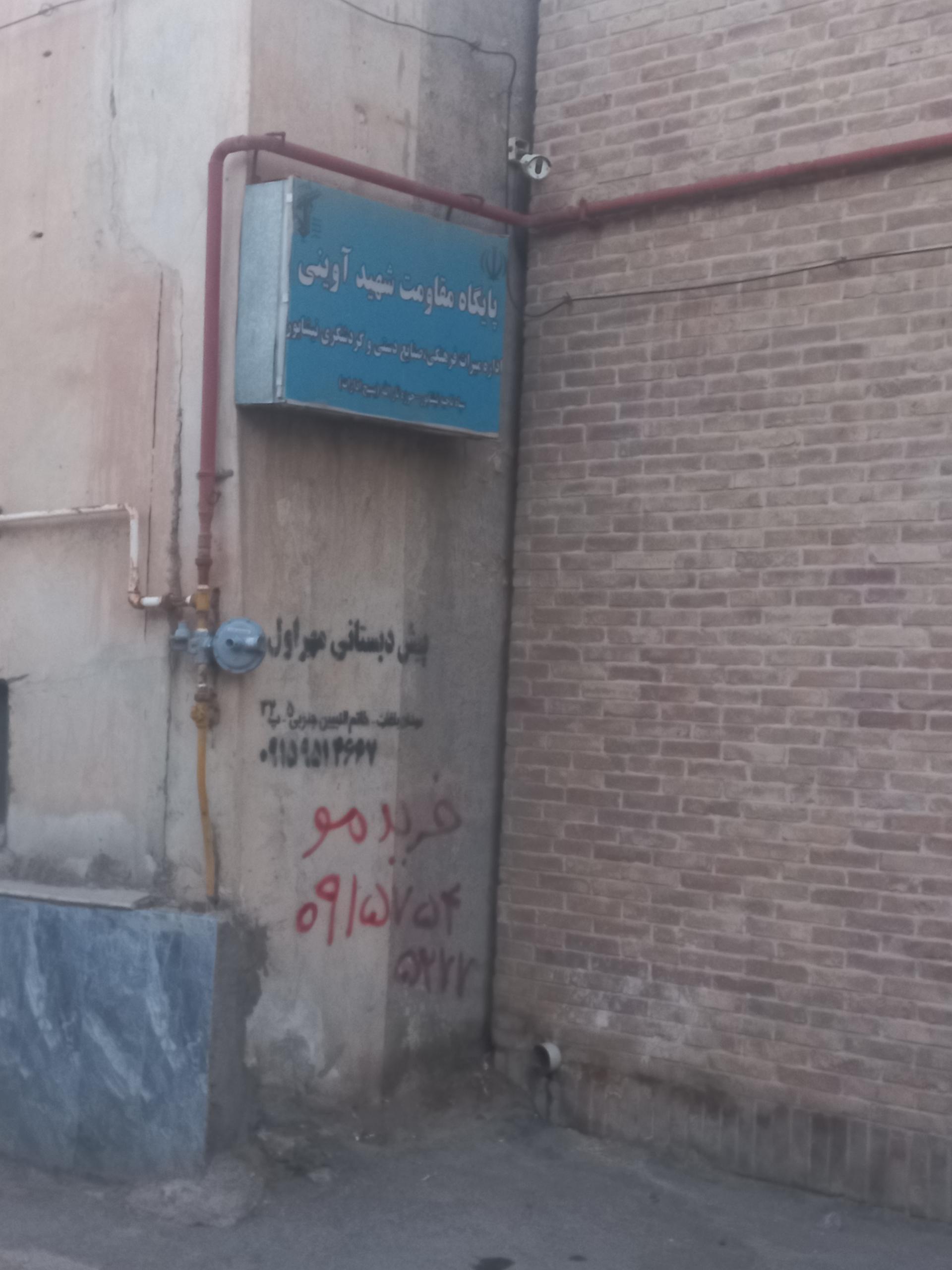 عکس پایگاه مقاومت بسیج شهید آوینی (میراث فرهنگی)
