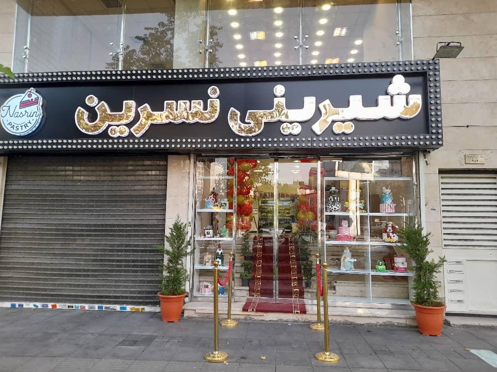 عکس کافه قنادی نسرین