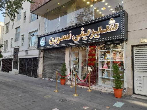 عکس کافه قنادی نسرین