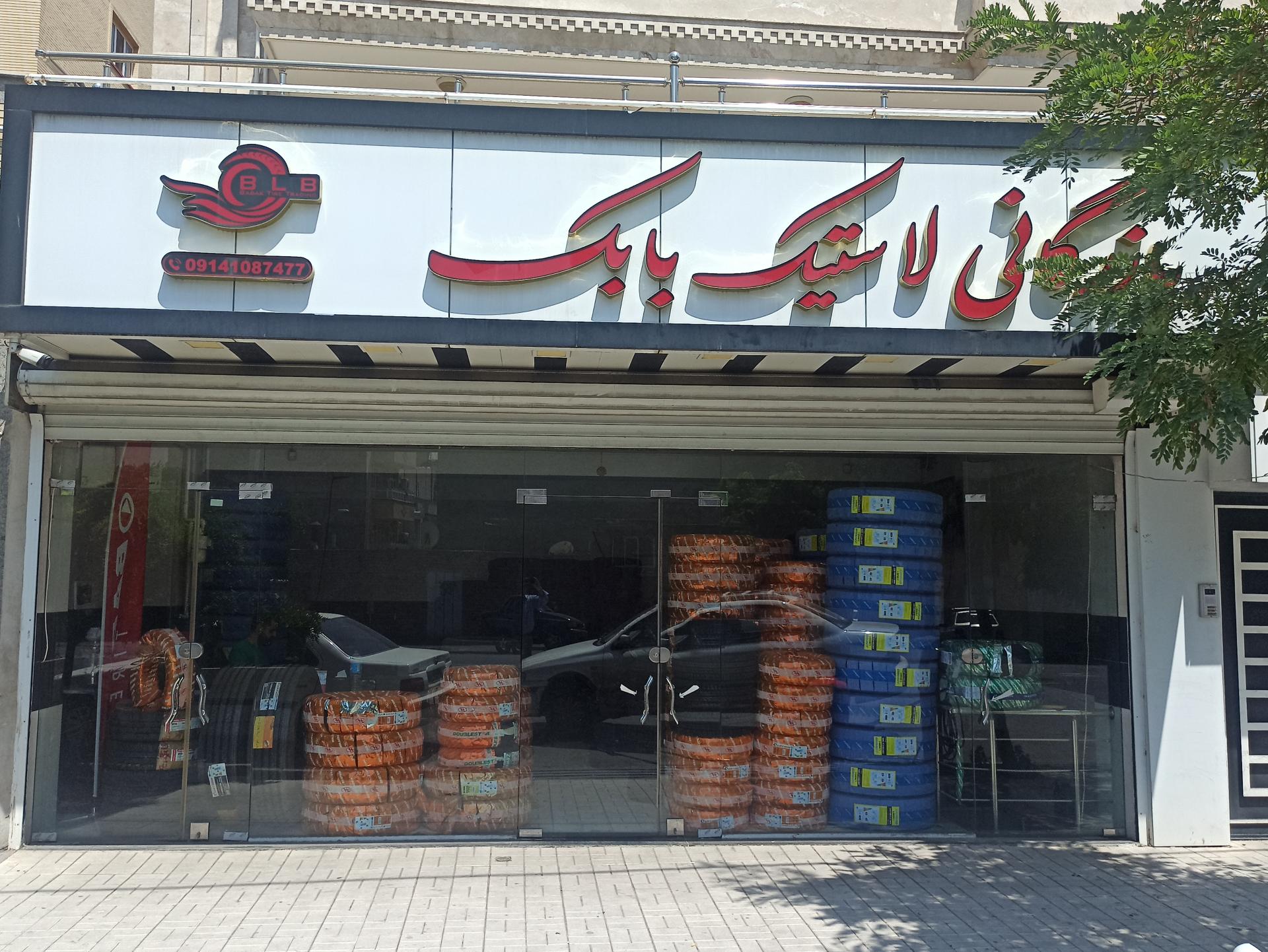 عکس بازرگانی لاستیک بابک