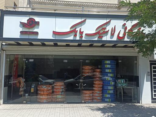 عکس بازرگانی لاستیک بابک