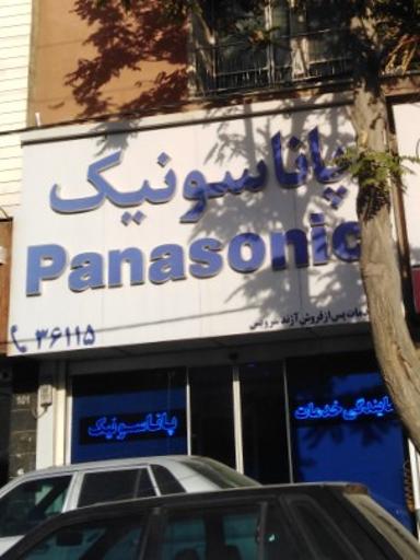 عکس گروه پاناسونیک