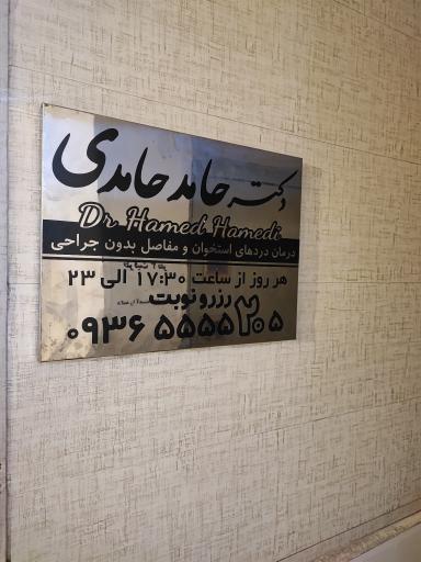 مطب دکتر حامد حامدی