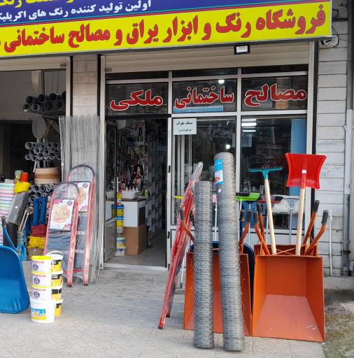 عکس مصالح ساختمانی ملکی