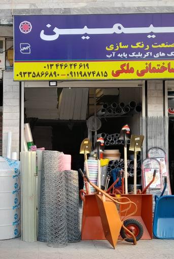 عکس مصالح ساختمانی ملکی