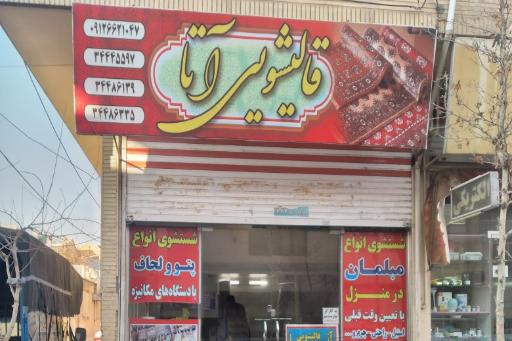 عکس قالیشویی آتا