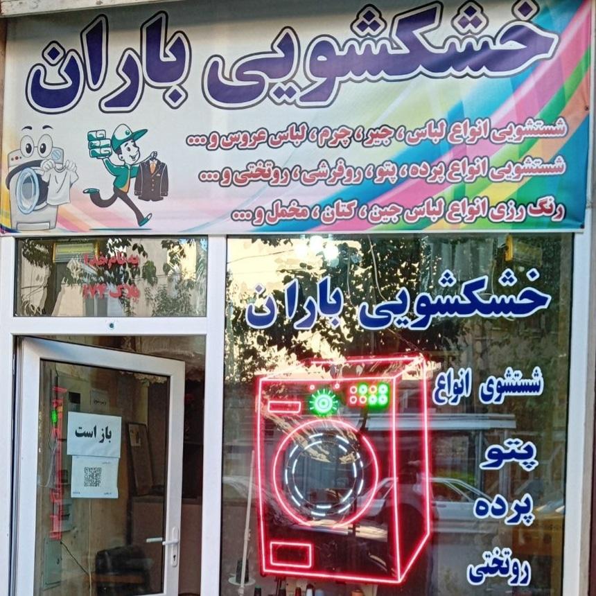 عکس خشکشویی باران 